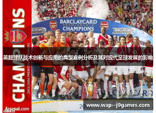 英超球队战术创新与应用的典型案例分析及其对现代足球发展的影响 英超球队战术创新与应用的典型案例分析及其对现代足球发展的影响