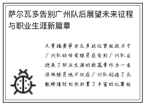 萨尔瓦多告别广州队后展望未来征程与职业生涯新篇章 萨尔瓦多告别广州队后展望未来征程与职业生涯新篇章