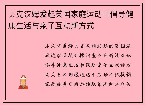 贝克汉姆发起英国家庭运动日倡导健康生活与亲子互动新方式