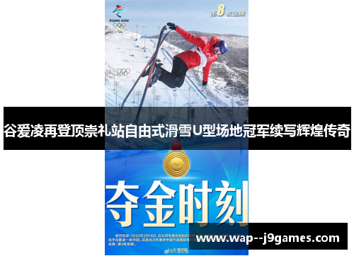 谷爱凌再登顶崇礼站自由式滑雪U型场地冠军续写辉煌传奇 谷爱凌再登顶崇礼站自由式滑雪U型场地冠军续写辉煌传奇