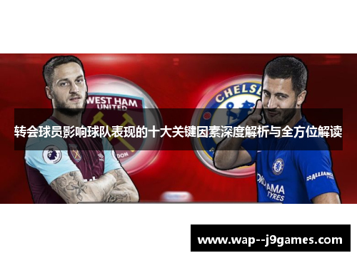 转会球员影响球队表现的十大关键因素深度解析与全方位解读