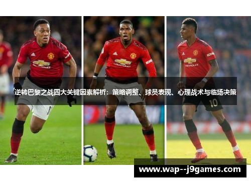 逆转巴黎之战四大关键因素解析：策略调整、球员表现、心理战术与临场决策