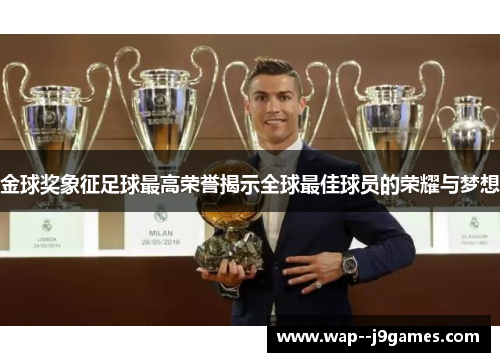 金球奖象征足球最高荣誉揭示全球最佳球员的荣耀与梦想