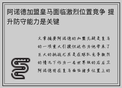 阿诺德加盟皇马面临激烈位置竞争 提升防守能力是关键