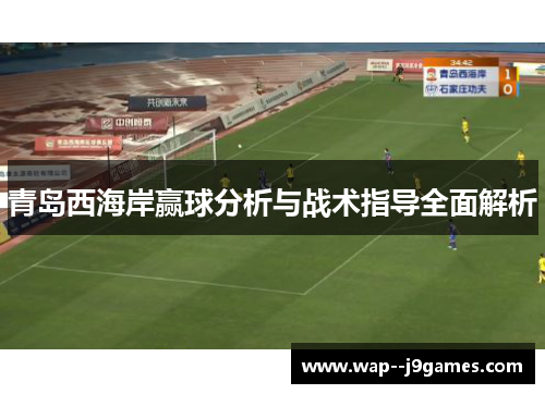 青岛西海岸赢球分析与战术指导全面解析