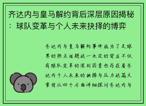 齐达内与皇马解约背后深层原因揭秘：球队变革与个人未来抉择的博弈
