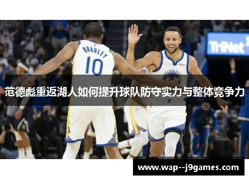 范德彪重返湖人如何提升球队防守实力与整体竞争力