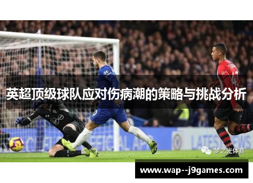 英超顶级球队应对伤病潮的策略与挑战分析