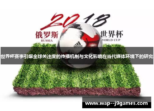 世界杯赛事引爆全球关注度的传播机制与文化影响在当代媒体环境下的研究