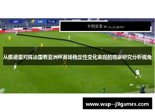 从佩德里对阵法国看亚洲杯赛场稳定性变化表现的观察研究分析视角