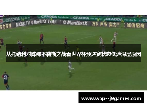 从托纳利对阵那不勒斯之战看世界杯预选赛状态低迷深层原因