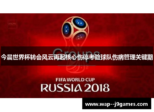 今晨世界杯转会风云再起核心伤停考验球队伤病管理关键期