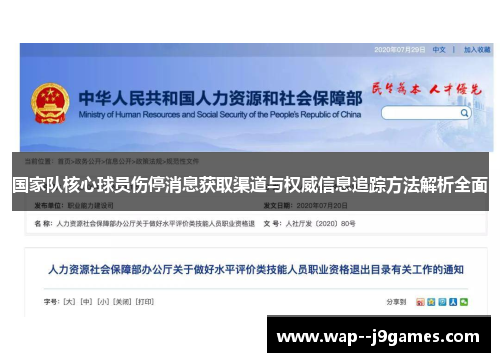 国家队核心球员伤停消息获取渠道与权威信息追踪方法解析全面