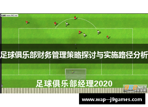 足球俱乐部财务管理策略探讨与实施路径分析