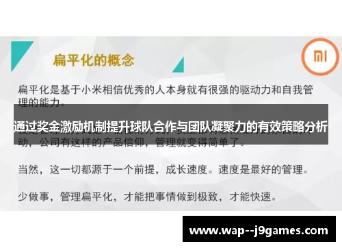 通过奖金激励机制提升球队合作与团队凝聚力的有效策略分析 通过奖金激励机制提升球队合作与团队凝聚力的有效策略分析