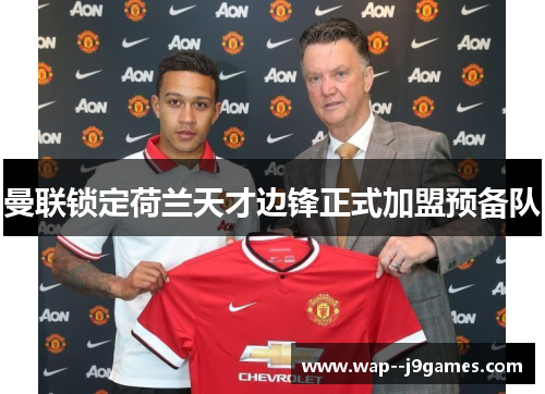 曼联锁定荷兰天才边锋正式加盟预备队 曼联锁定荷兰天才边锋正式加盟预备队