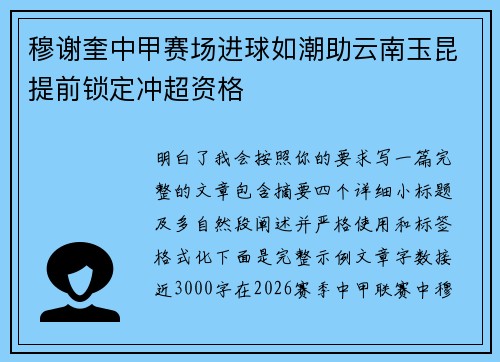 穆谢奎中甲赛场进球如潮助云南玉昆提前锁定冲超资格