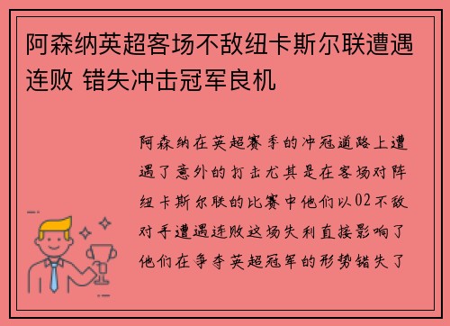 阿森纳英超客场不敌纽卡斯尔联遭遇连败 错失冲击冠军良机 阿森纳英超客场不敌纽卡斯尔联遭遇连败 错失冲击冠军良机