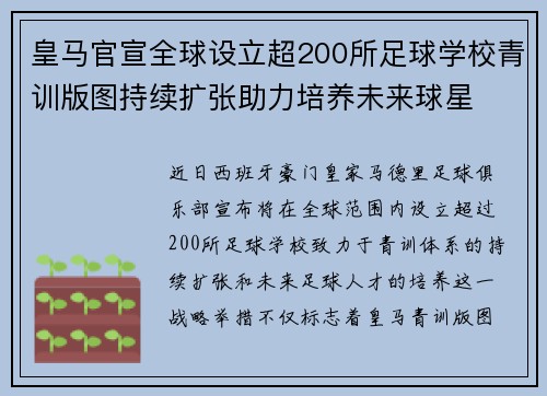 皇马官宣全球设立超200所足球学校青训版图持续扩张助力培养未来球星 ⚽🌍