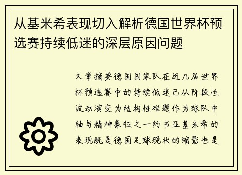 从基米希表现切入解析德国世界杯预选赛持续低迷的深层原因问题