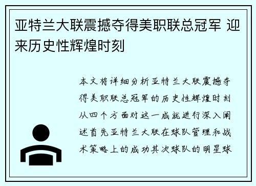 亚特兰大联震撼夺得美职联总冠军 迎来历史性辉煌时刻
