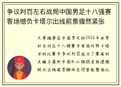 争议判罚左右战局中国男足十八强赛客场憾负卡塔尔出线前景骤然紧张 争议判罚左右战局中国男足十八强赛客场憾负卡塔尔出线前景骤然紧张