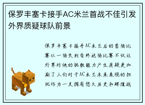 保罗丰塞卡接手AC米兰首战不佳引发外界质疑球队前景