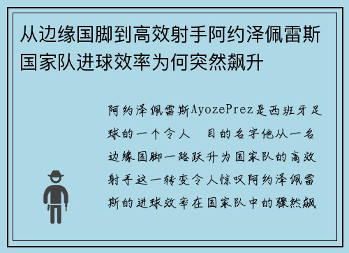 从边缘国脚到高效射手阿约泽佩雷斯国家队进球效率为何突然飙升