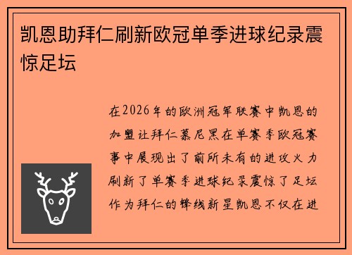 凯恩助拜仁刷新欧冠单季进球纪录震惊足坛 凯恩助拜仁刷新欧冠单季进球纪录震惊足坛
