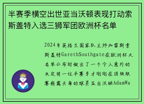 半赛季横空出世亚当沃顿表现打动索斯盖特入选三狮军团欧洲杯名单