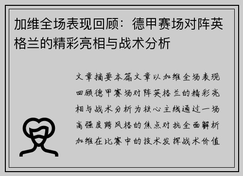 加维全场表现回顾:德甲赛场对阵英格兰的精彩亮相与战术分析 加维全场表现回顾:德甲赛场对阵英格兰的精彩亮相与战术分析