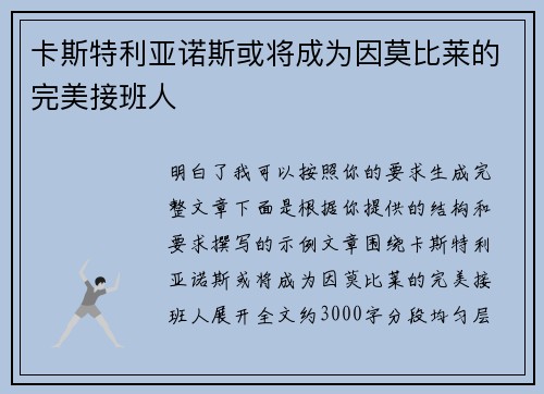 卡斯特利亚诺斯或将成为因莫比莱的完美接班人