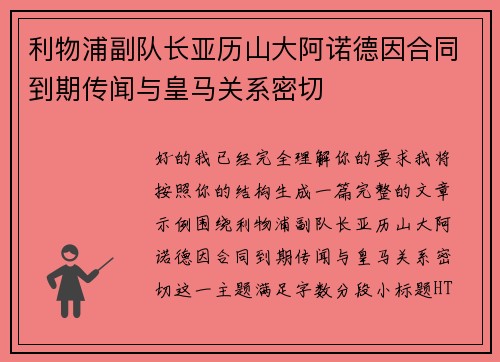 利物浦副队长亚历山大阿诺德因合同到期传闻与皇马关系密切