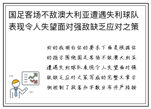 国足客场不敌澳大利亚遭遇失利球队表现令人失望面对强敌缺乏应对之策 国足客场不敌澳大利亚遭遇失利球队表现令人失望面对强敌缺乏应对之策