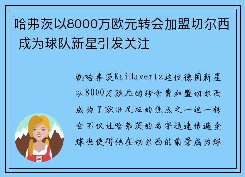 哈弗茨以8000万欧元转会加盟切尔西 成为球队新星引发关注 哈弗茨以8000万欧元转会加盟切尔西 成为球队新星引发关注