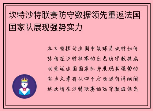 坎特沙特联赛防守数据领先重返法国国家队展现强势实力