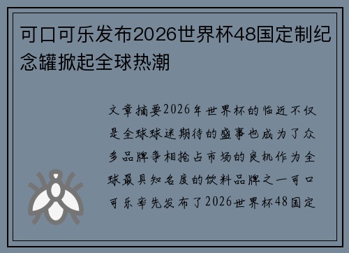 可口可乐发布2026世界杯48国定制纪念罐掀起全球热潮 可口可乐发布2026世界杯48国定制纪念罐掀起全球热潮