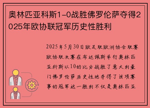 奥林匹亚科斯1-0战胜佛罗伦萨夺得2025年欧协联冠军历史性胜利