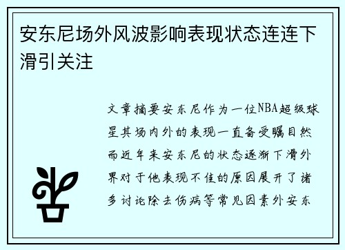 安东尼场外风波影响表现状态连连下滑引关注