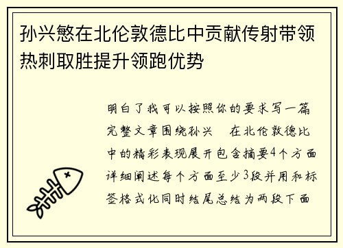 孙兴慜在北伦敦德比中贡献传射带领热刺取胜提升领跑优势 孙兴慜在北伦敦德比中贡献传射带领热刺取胜提升领跑优势