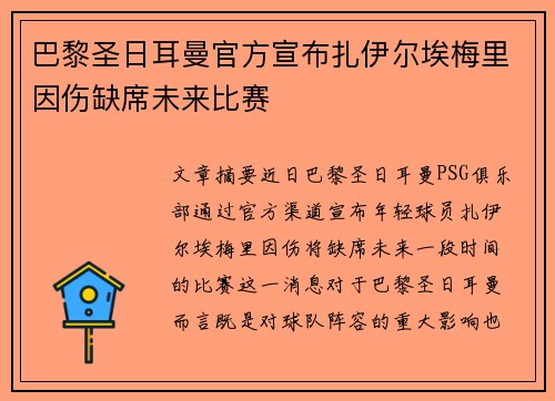 巴黎圣日耳曼官方宣布扎伊尔埃梅里因伤缺席未来比赛 巴黎圣日耳曼官方宣布扎伊尔埃梅里因伤缺席未来比赛