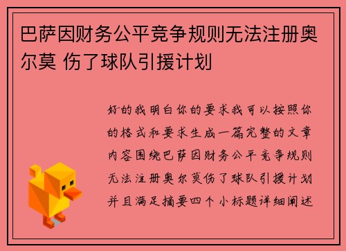 巴萨因财务公平竞争规则无法注册奥尔莫 伤了球队引援计划