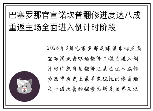 巴塞罗那官宣诺坎普翻修进度达八成重返主场全面进入倒计时阶段