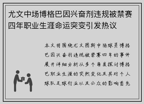 尤文中场博格巴因兴奋剂违规被禁赛四年职业生涯命运突变引发热议