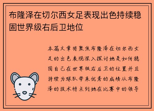 布隆泽在切尔西女足表现出色持续稳固世界级右后卫地位