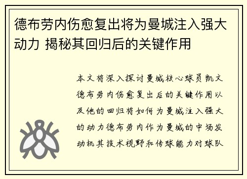 德布劳内伤愈复出将为曼城注入强大动力 揭秘其回归后的关键作用