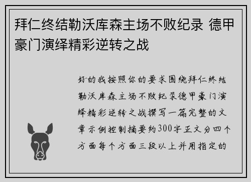 拜仁终结勒沃库森主场不败纪录 德甲豪门演绎精彩逆转之战 拜仁终结勒沃库森主场不败纪录 德甲豪门演绎精彩逆转之战