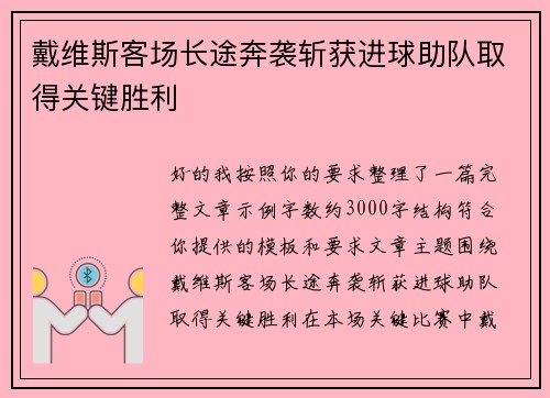 戴维斯客场长途奔袭斩获进球助队取得关键胜利
