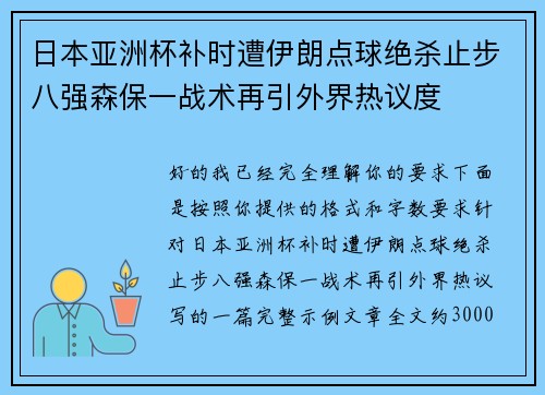 日本亚洲杯补时遭伊朗点球绝杀止步八强森保一战术再引外界热议度