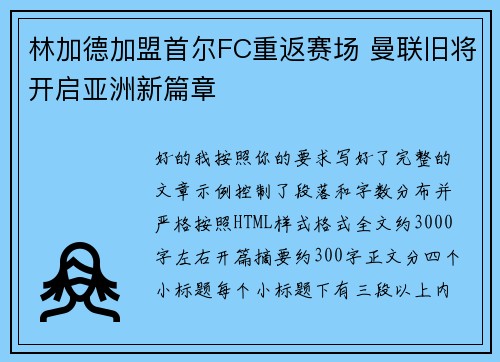 林加德加盟首尔FC重返赛场 曼联旧将开启亚洲新篇章